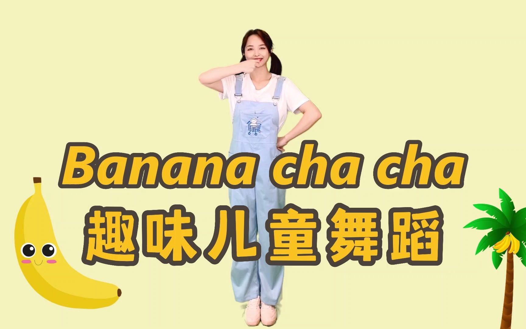 [图]光听前奏就超开心《Banana Cha Cha》很适合小朋友跟着舞动起来！