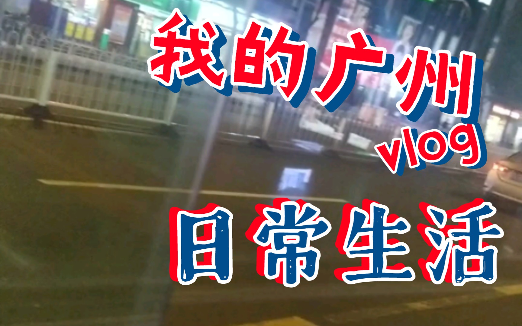 今天面试麦当劳工作去了,也试工了四个小时,做公交回家打DNF哔哩哔哩bilibili