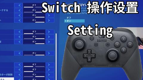 谈谈新手用nintendo Switch 玩堡垒之夜的设置问题fortnite Setting 哔哩哔哩