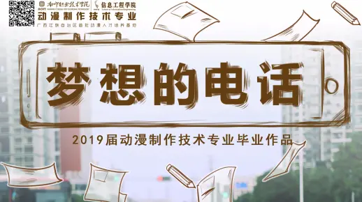 【南宁职业技术学院】动漫1班2019届毕业设计学生作品微电影《梦想的电话》