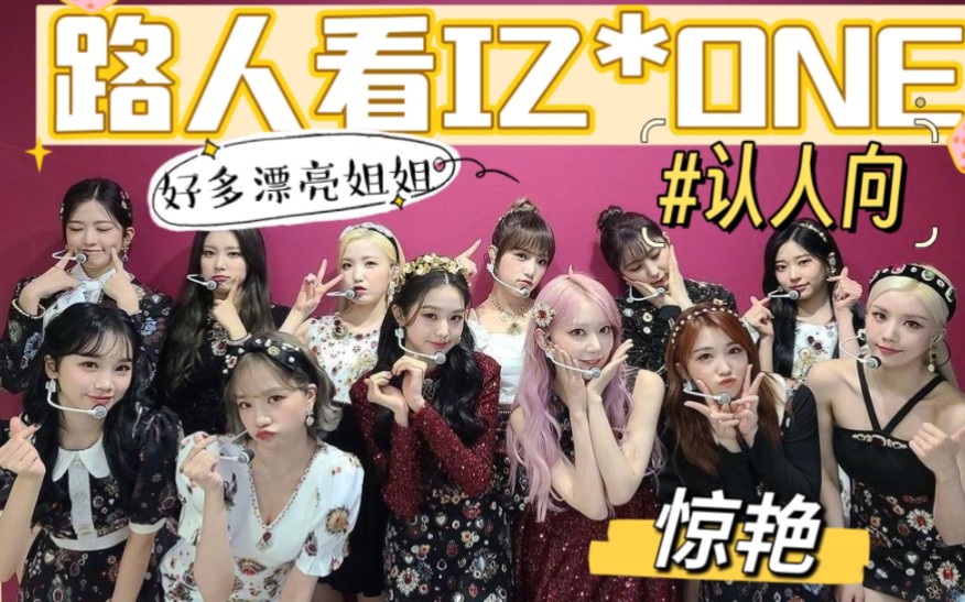 【izone reaction】认人向·up被美貌惊呆!她们怎么这么好看?