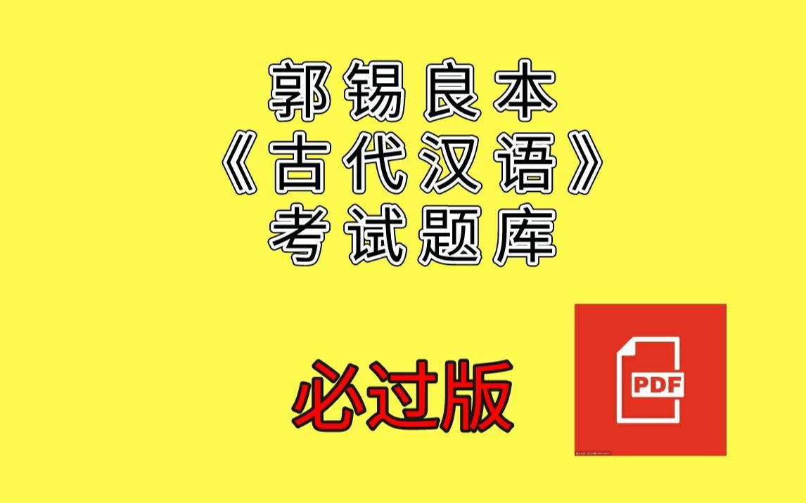 [图]郭锡良本《古代汉语》考试题库