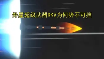 外星超级武器RKV为何势不可挡