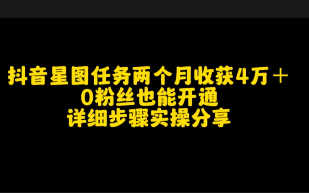 抖音星图任务两个月收获4万+,0粉丝也能开通,详细步骤实操分享哔哩哔哩bilibili