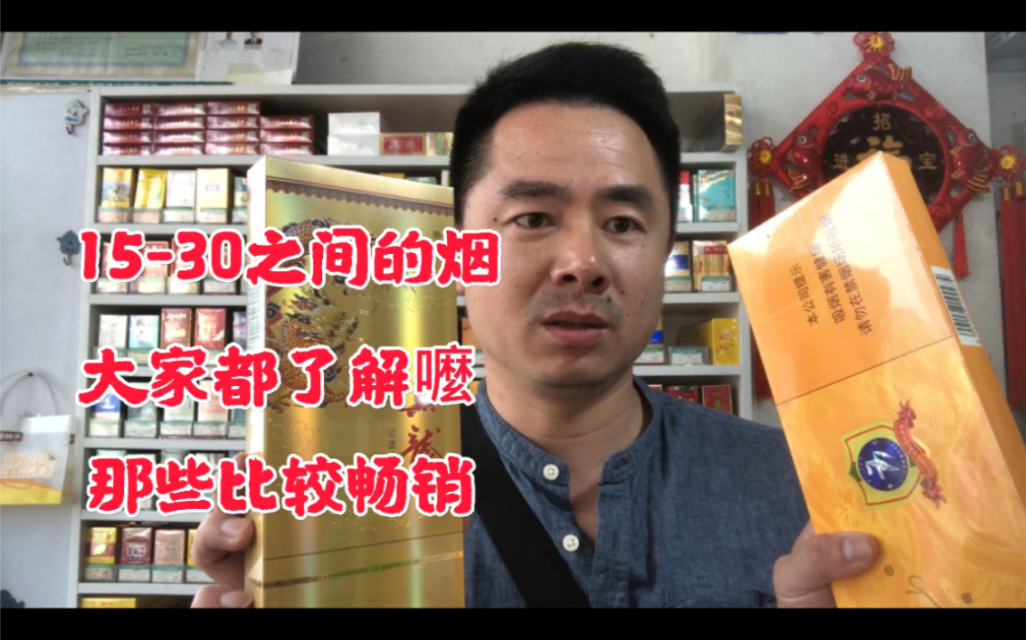 介绍下1530之间的烟,看看有大家抽的嚒,在当地都卖多少钱?哔哩哔哩bilibili