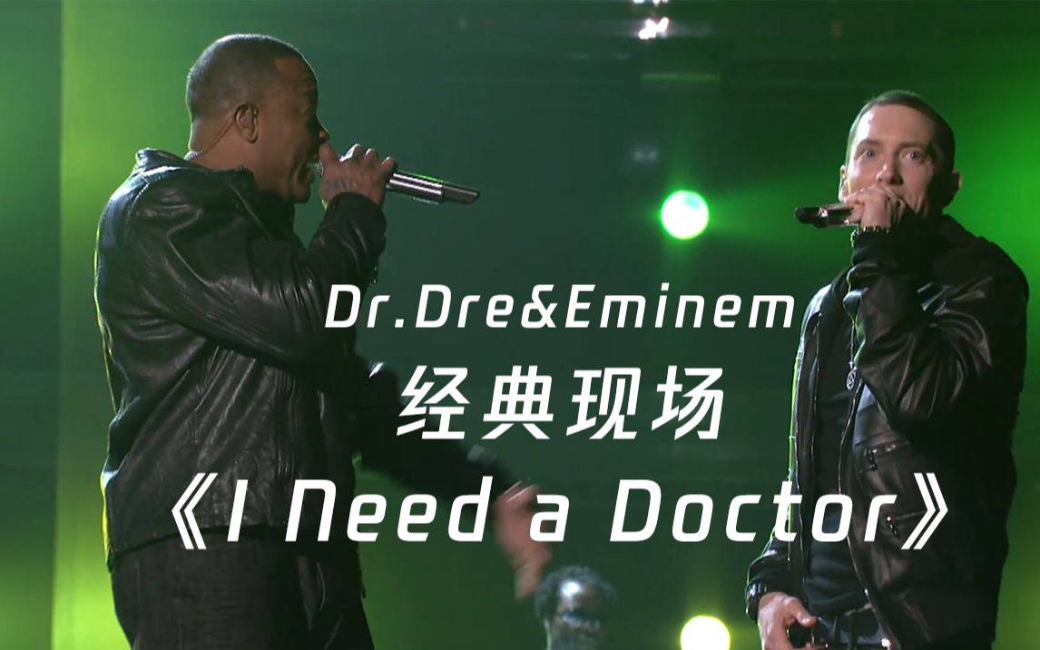 [图]【Dr.Dre&Eminem】百看不腻的神仙现场 《I Need a Doctor》