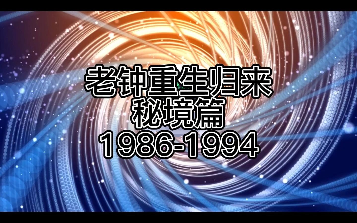 [图]番茄小说《老钟重生归来》1986-1994