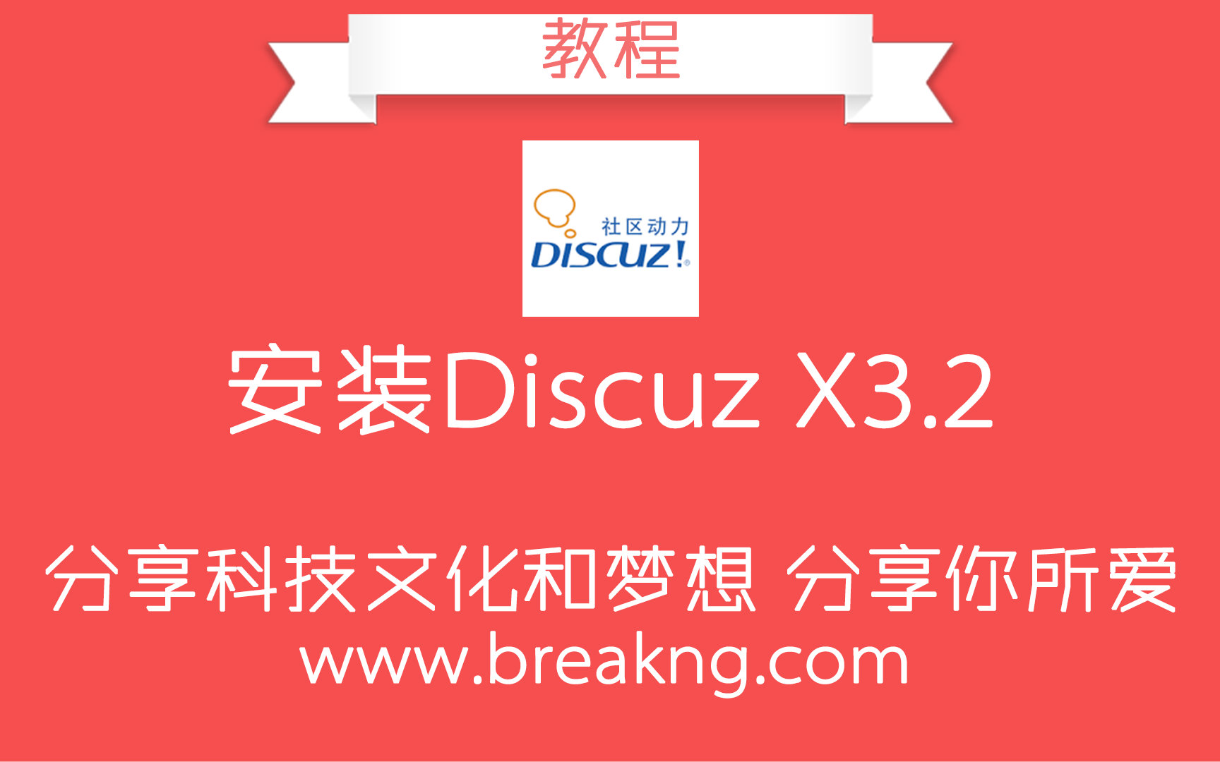 「BreakNg 教程」安装Discuz X3.2 (普普通通话)哔哩哔哩bilibili