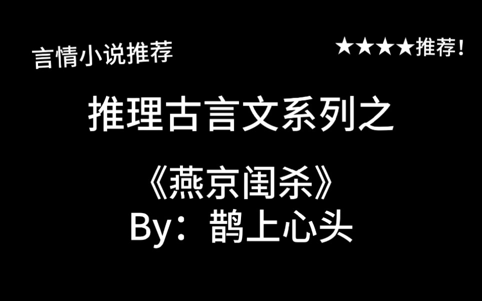 [图]完结言情推文，推理古言文《燕京闺杀》by：鹊上心头，青梅竹马，携手破案！