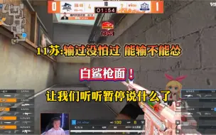 Download Video: 11苏:输过没怕过！能输不能怂！并直言今天白鲨枪都面 让我们听听暂停说了什么吧