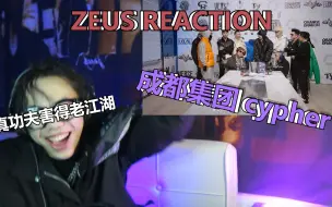 Descargar video: 【Reaction】这是我辈子听过最炸的中文cypher，马思维一开口我就起飞了，成都集团2022cypher