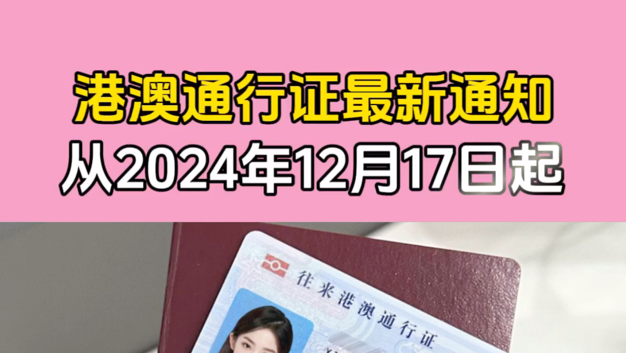 从2024年12月17日起,护照+港签可进澳两次!哔哩哔哩bilibili