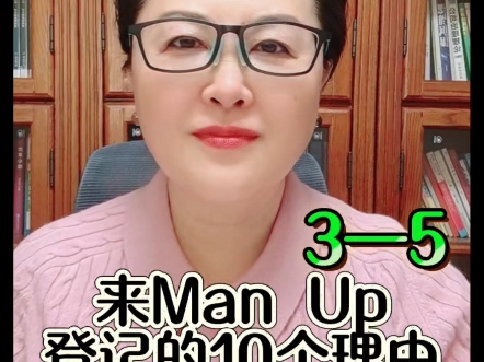 来 Man Up登记的十个理由(35)详细解读!#公共网络#Man Up#00后汇聚天空之城@高金波 @吕沛袀483母亲频道哔哩哔哩bilibili