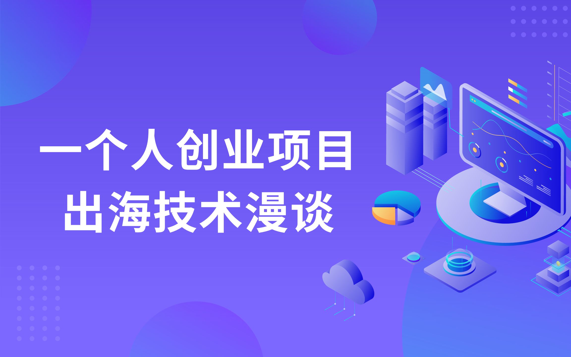 一个人出海项目技术漫谈
