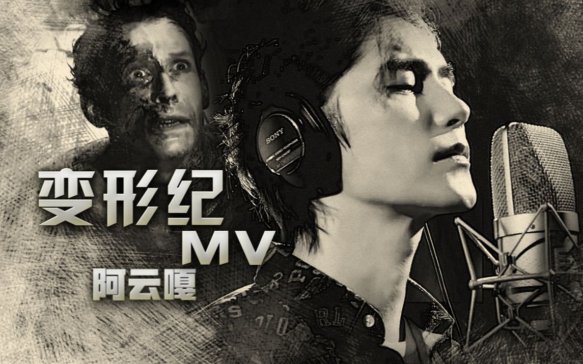 阿云嘎歌曲mv阿云嘎变形记自制mv删减版