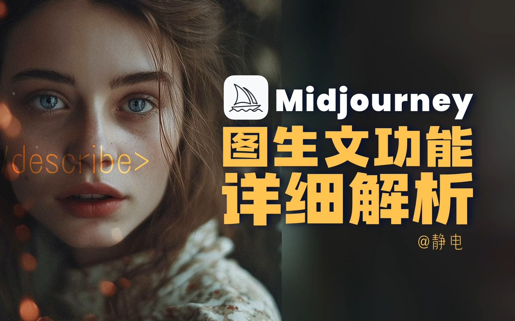 midjourney图生文功能特征解析,玩转describe命令,快速搞定ai绘画