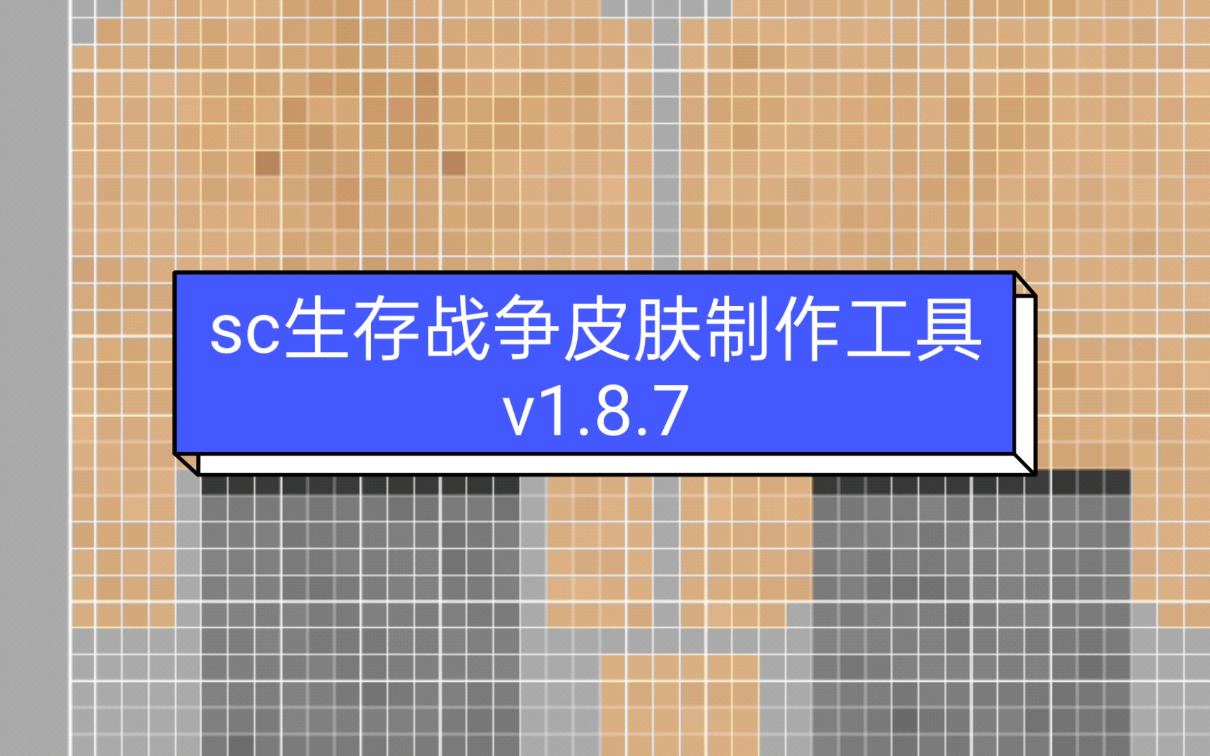 sc生存战争皮肤制作工具哔哩哔哩bilibili