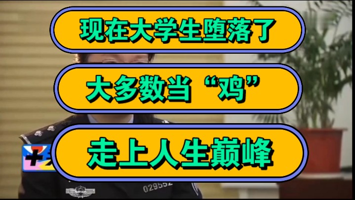 现在大学生堕落了,大多数当“鸡”,走上人生巅峰!哔哩哔哩bilibili