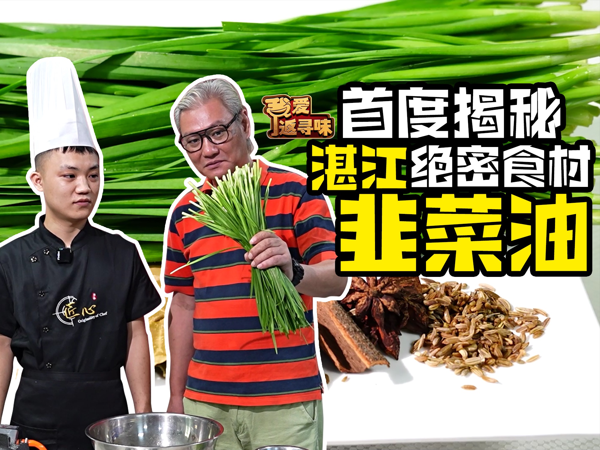 湛江菜必食!秘制韭菜油原来是这样做的!哔哩哔哩bilibili