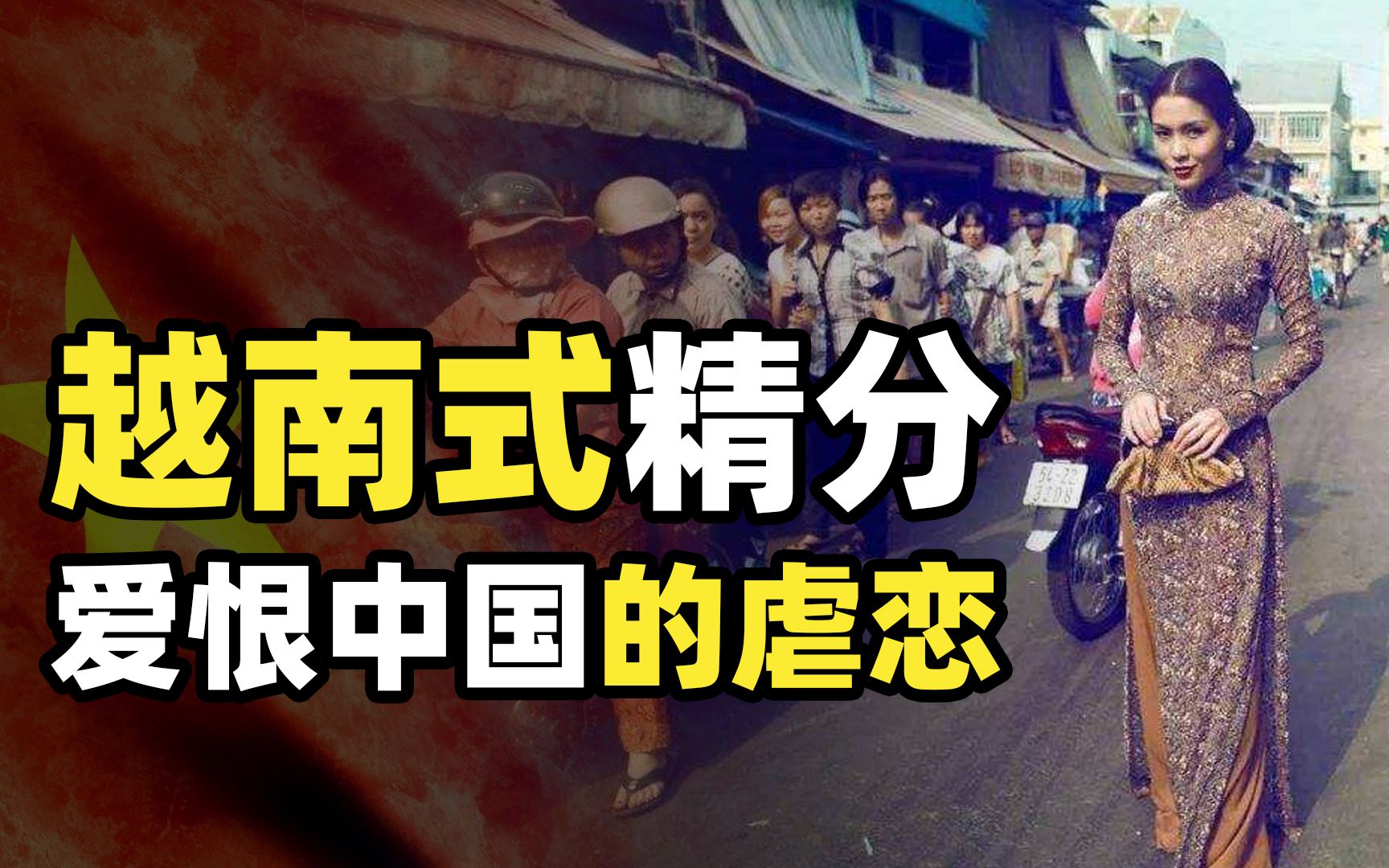 没有大国的命,却患上了大国的病,摸着中国过河的越南到底神奇在哪里