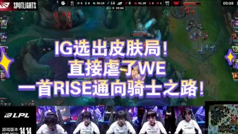 Download Video: IG选出皮肤局！赛后语音导播直接换成Rise18年夺冠的含金量！