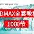 【合集】3dmax全集教程、3DMAX零基础入门到精通教学，共1000节