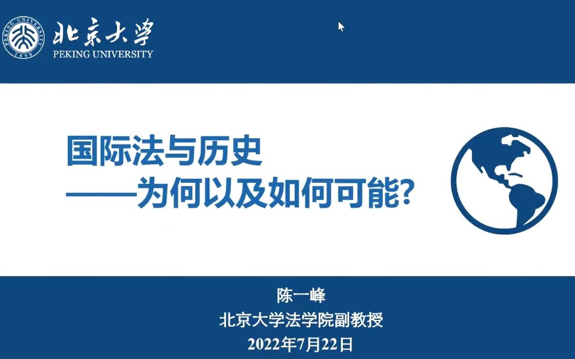 陈一峰:国际法与历史(联合国际法学园“理论与方法”系列讲座05)哔哩哔哩bilibili