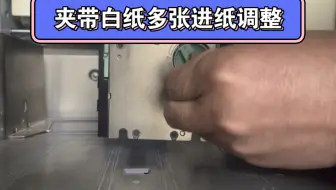 理想速印机印刷多张进纸夹白纸空松纸如何调整