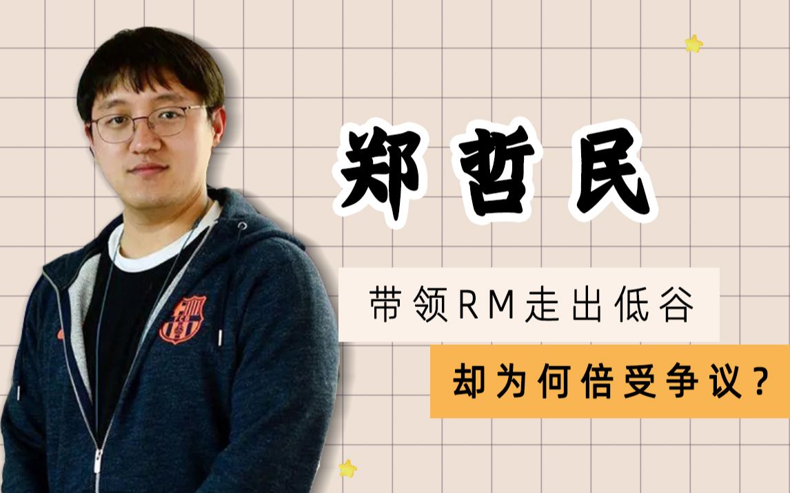 RM前PD郑哲民救了RM却为何一直被骂?哔哩哔哩bilibili