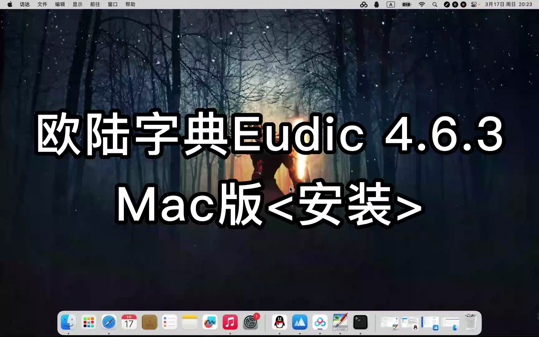 欧路词典 Eudic 4.6.3 for Mac软件安装流程全解析哔哩哔哩bilibili