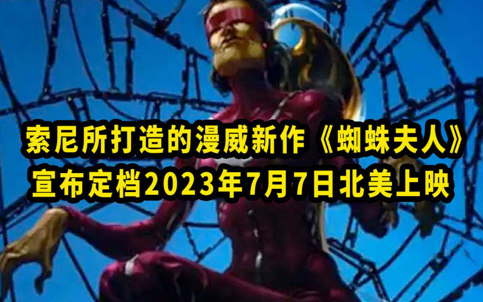 [图]索尼打造的漫威蜘蛛侠宇宙新作《蜘蛛夫人》宣布定档2023年7月7日北美上映