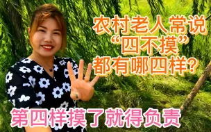 Download Video: 农村老人常说四种东西轻易别摸，摸了就得负责，其中就有姑娘的腰