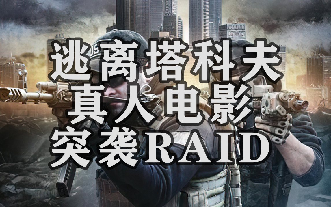 [图]【4K】逃离塔科夫真人电影：突袭(RAID) 全5集