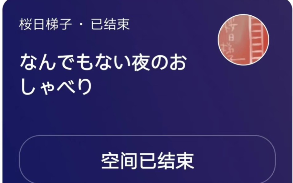 【樱日梯子老师/空间直播】☺️樱日老师可爱的歌声☺️富士野生动物园CM主题曲yami改编版哔哩哔哩bilibili