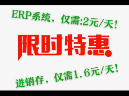 Erp系统,仓库进销存管理软件,限时钜惠.哔哩哔哩bilibili