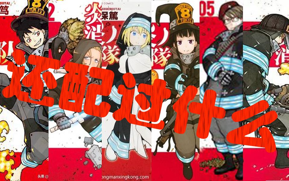 【声优都是怪物】《炎炎消防队》的声优还配过什么-上