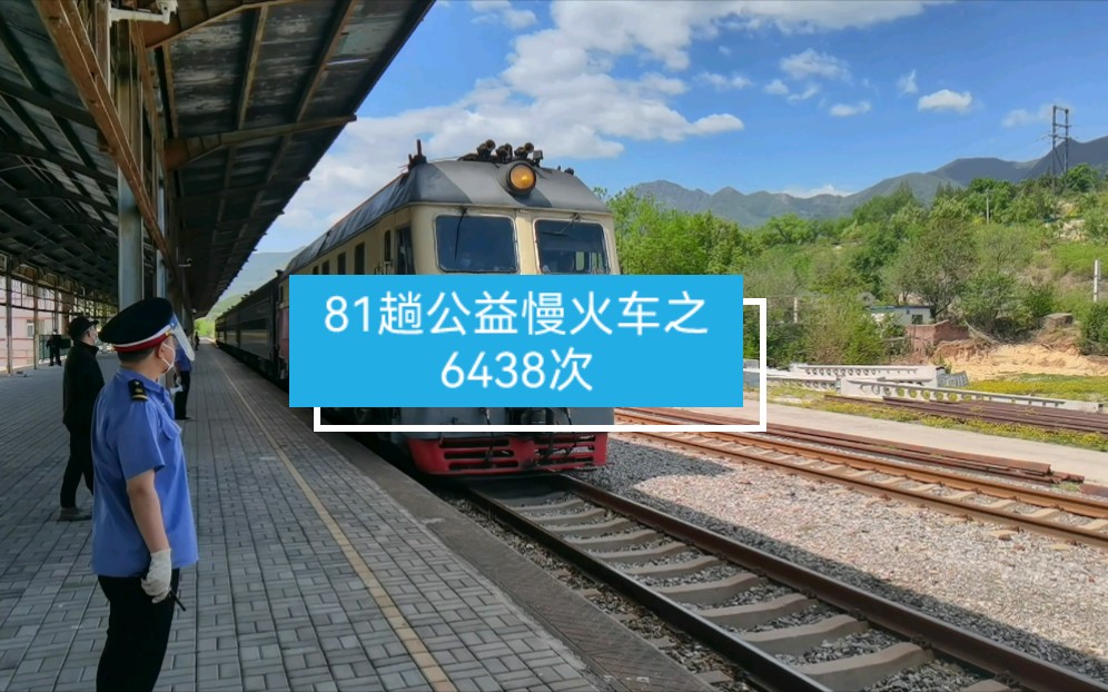 81趟公益慢火车之6438次(大涧北京西)哔哩哔哩bilibili