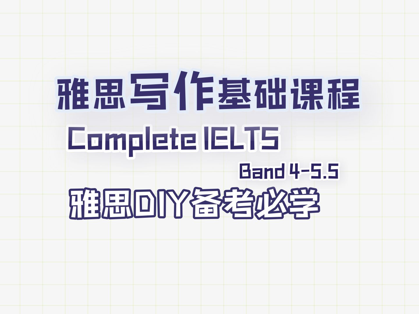 【合集】雅思写作基础班 Band 45.5|Unit110 |雅思DIY备考必学哔哩哔哩bilibili