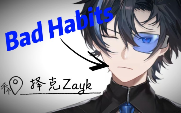 [图]【择克Zayk】电子管家熬大夜｜《Bad Habits》（23.1.2歌切）