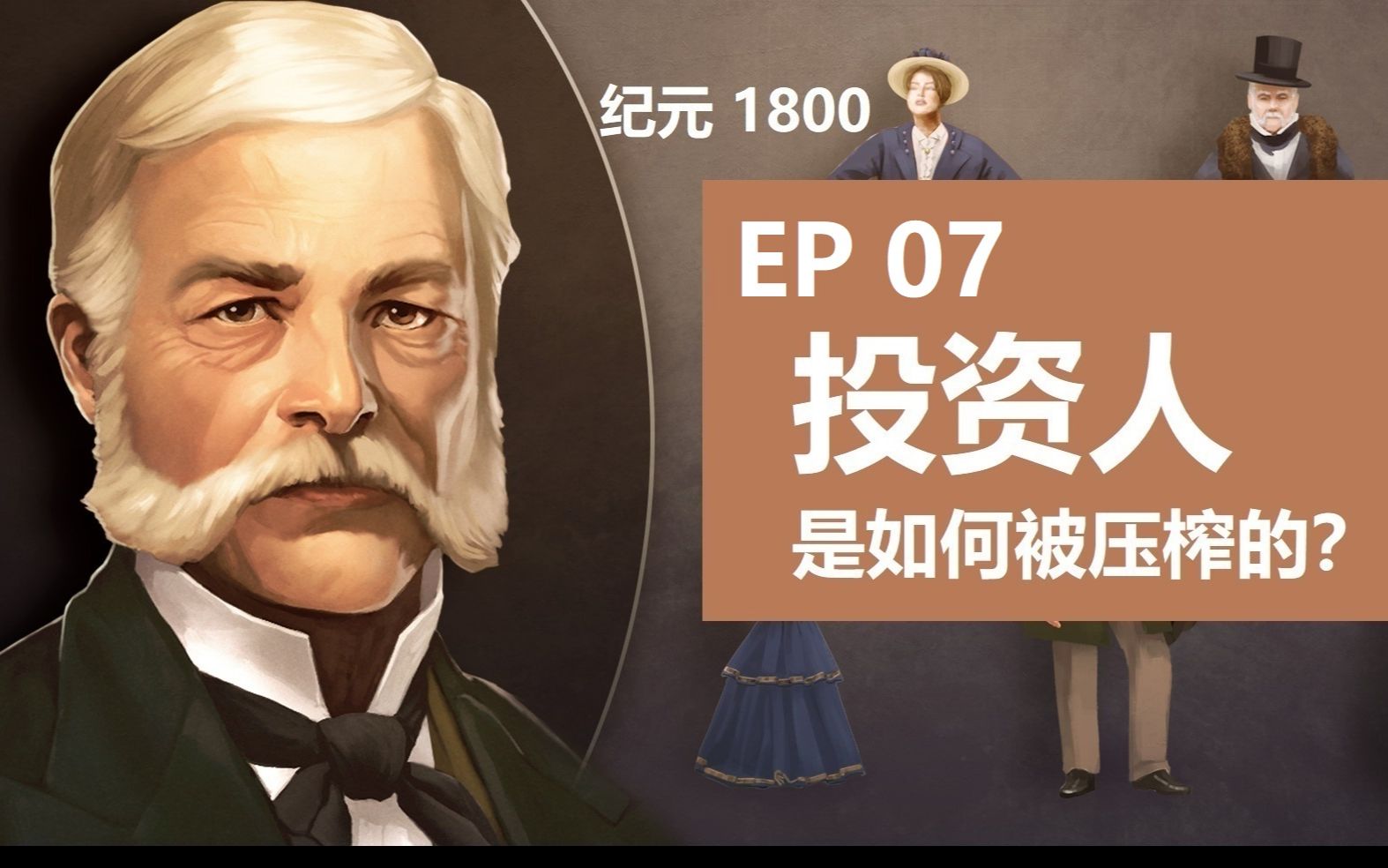 【纪元1800】投资人长期规划EP07千吨资源投入基建哔哩哔哩bilibili