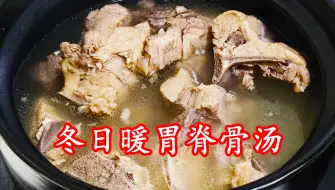 Tải video: 我们孩子特别爱喝的脊骨汤，汤鲜味美脱骨肉烂，特别适合冬天喝