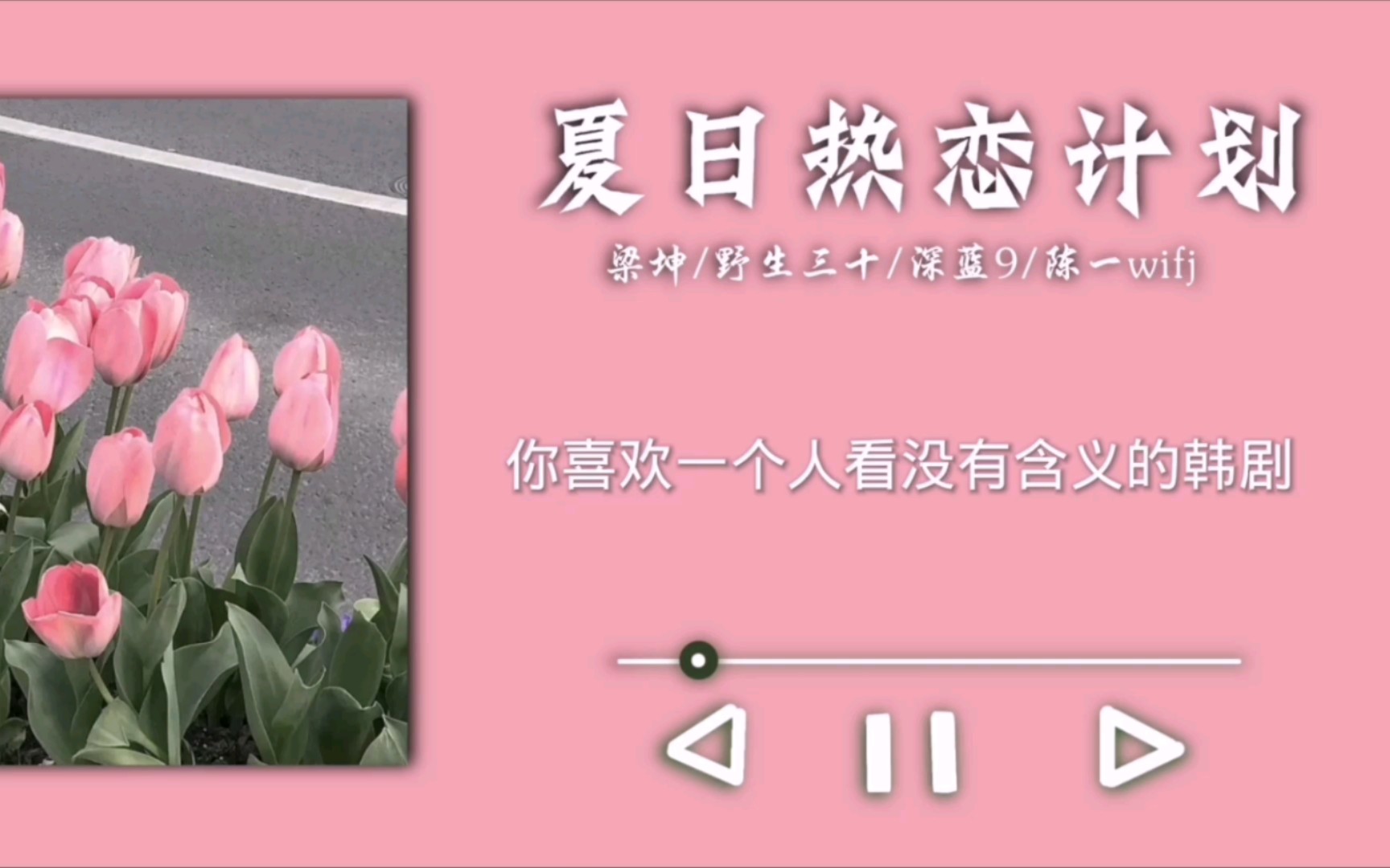 [图]【日推歌曲】|《夏日热恋计划》