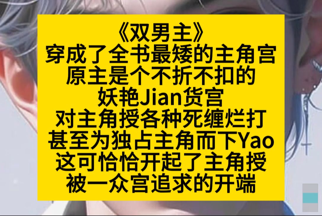 原耽推文 穿成全书最矮的主角宫,原主是个不折不扣的妖艳见货……哔哩哔哩bilibili