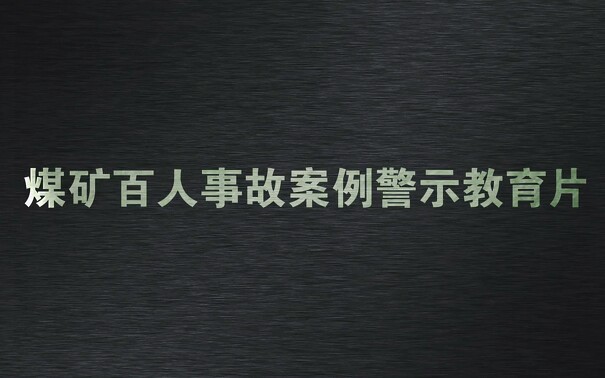 【科普吧】煤矿事故宣传教育片整合哔哩哔哩bilibili