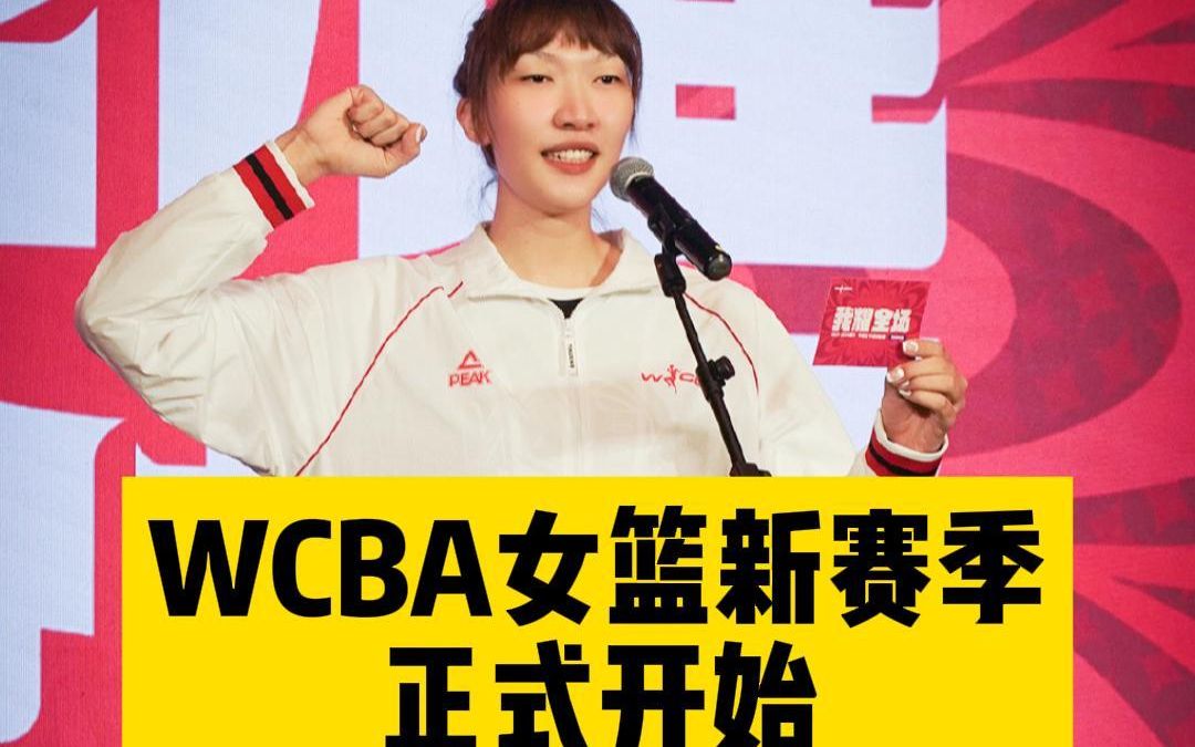 中国篮协公布,今晚WCBA女篮新赛季正式开赛,19:30,四川主场,四川女篮和浙江,揭幕战,将会颁发总冠军戒指𐟒,内蒙古女篮也有比赛哔哩哔哩...