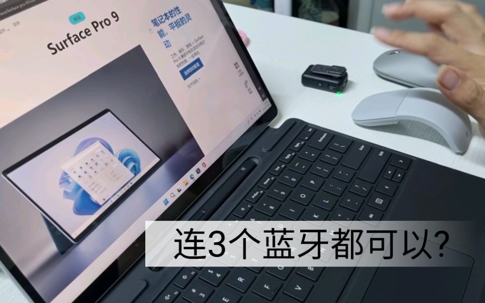 surface Pro 9连接蓝牙鼠标 ARC 鼠标 微软鼠标哔哩哔哩bilibili