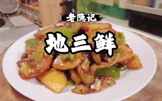 地三鲜 搜索结果 哔哩哔哩 Bilibili