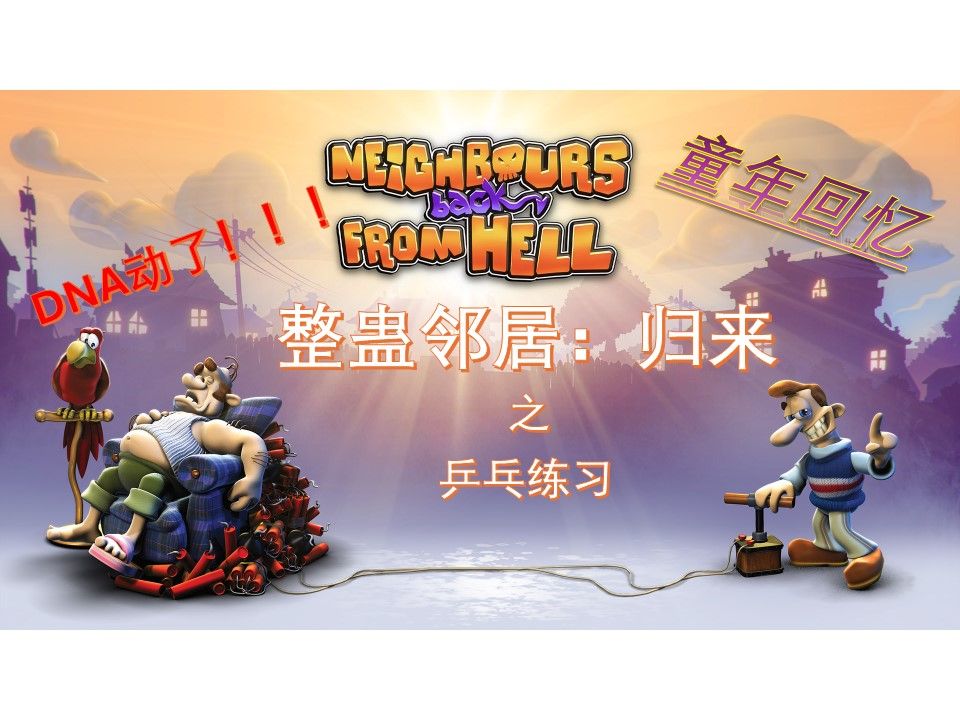 【p19】乒乓练习 麻子《整蛊邻居:归来》完美通关实况解说