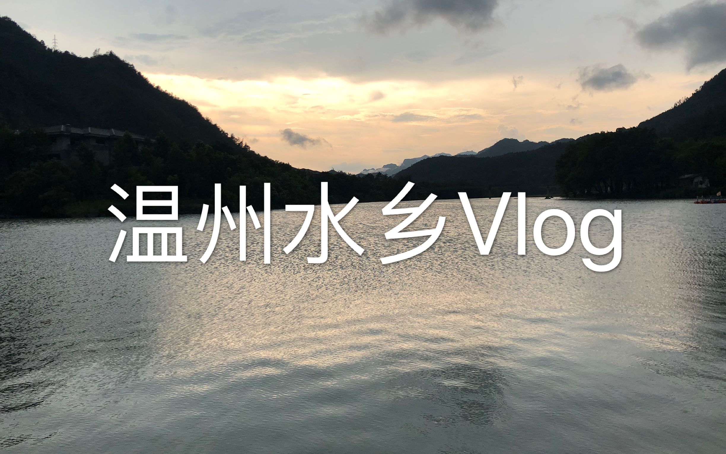 【温州Vlog】水乡 | 楠溪江 | 温瑞塘河 | 洞头(英文版)哔哩哔哩bilibili