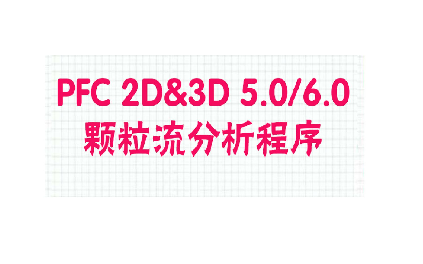 [图]PFC 5.0 2D 3D 颗粒流程序 安装包下载安装教程,三分钟教你